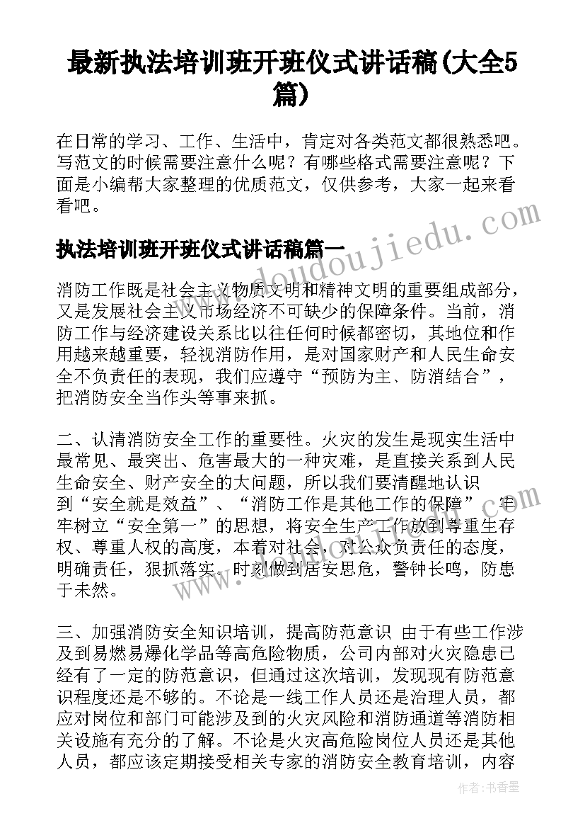 最新执法培训班开班仪式讲话稿(大全5篇)