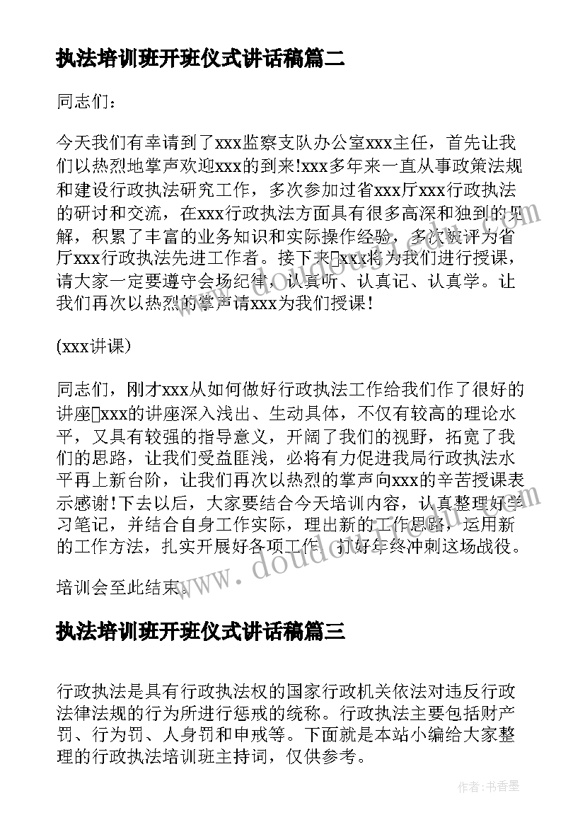 最新执法培训班开班仪式讲话稿(大全5篇)