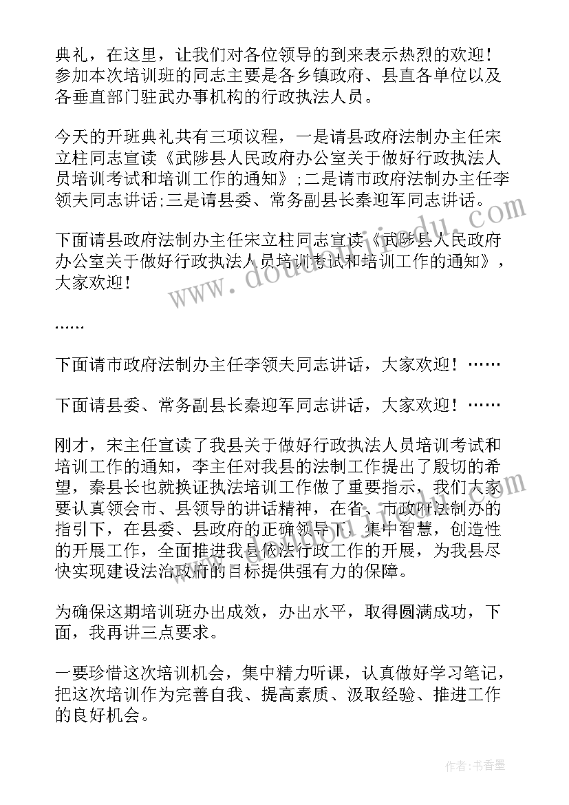 最新执法培训班开班仪式讲话稿(大全5篇)