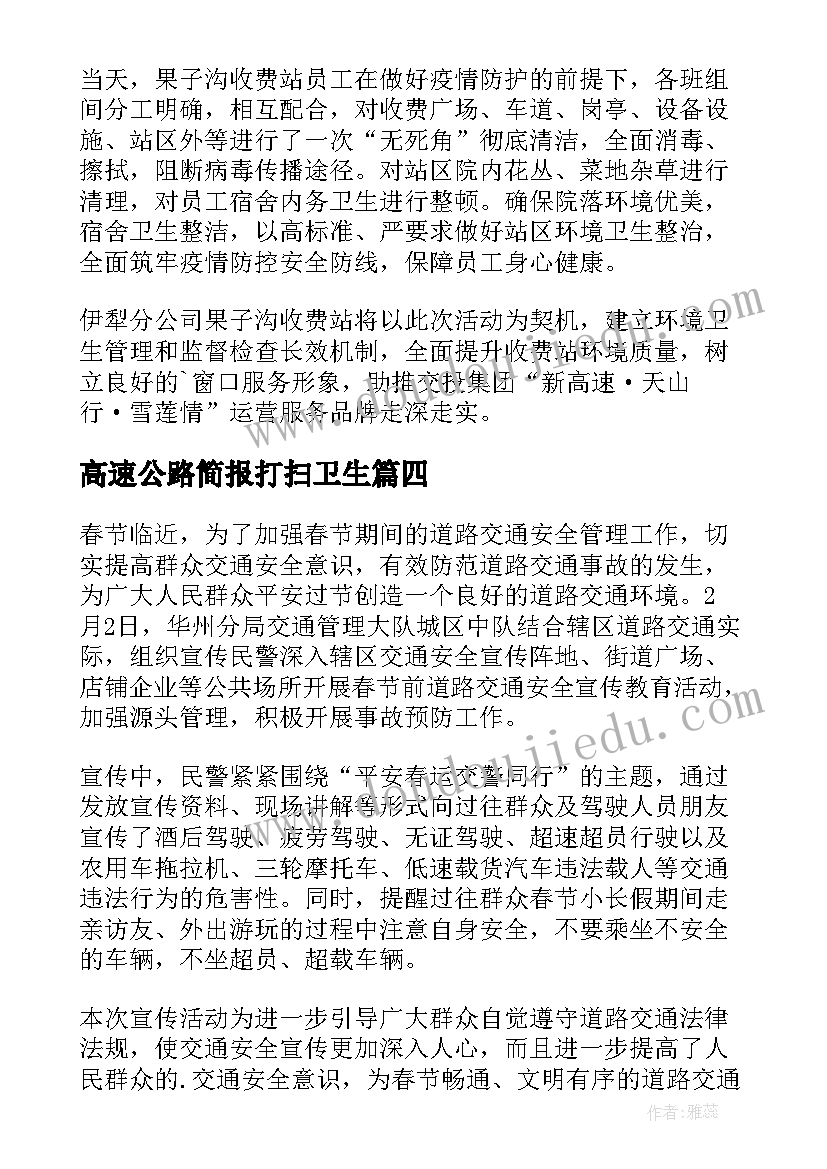 2023年高速公路简报打扫卫生 高速公路收费站春运工作简报(通用5篇)