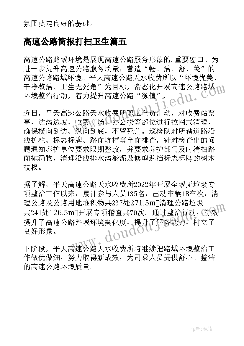 2023年高速公路简报打扫卫生 高速公路收费站春运工作简报(通用5篇)