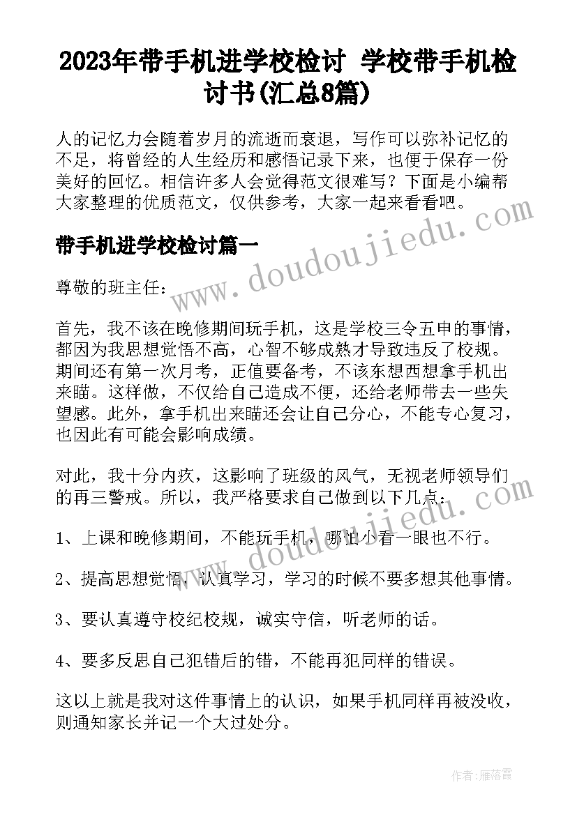 2023年带手机进学校检讨 学校带手机检讨书(汇总8篇)