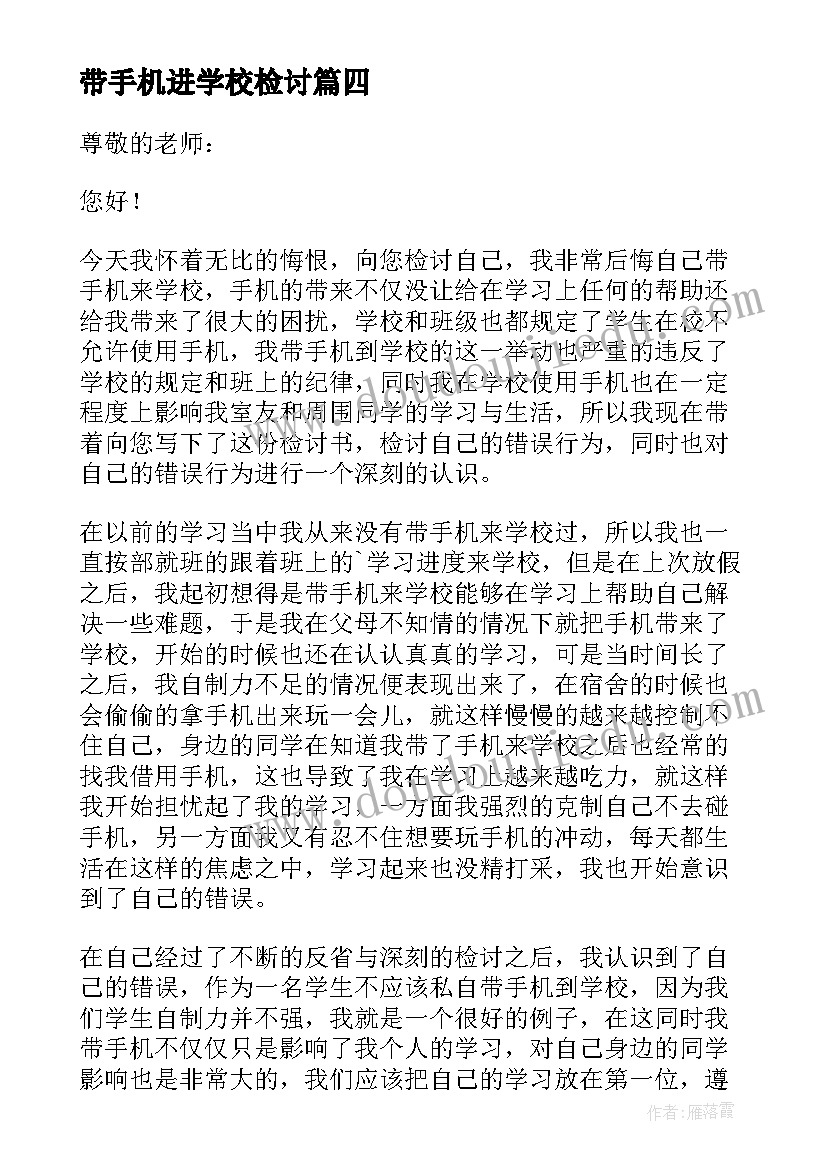 2023年带手机进学校检讨 学校带手机检讨书(汇总8篇)