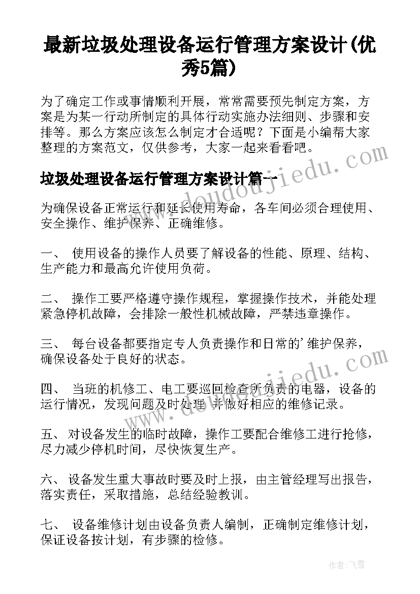 最新垃圾处理设备运行管理方案设计(优秀5篇)