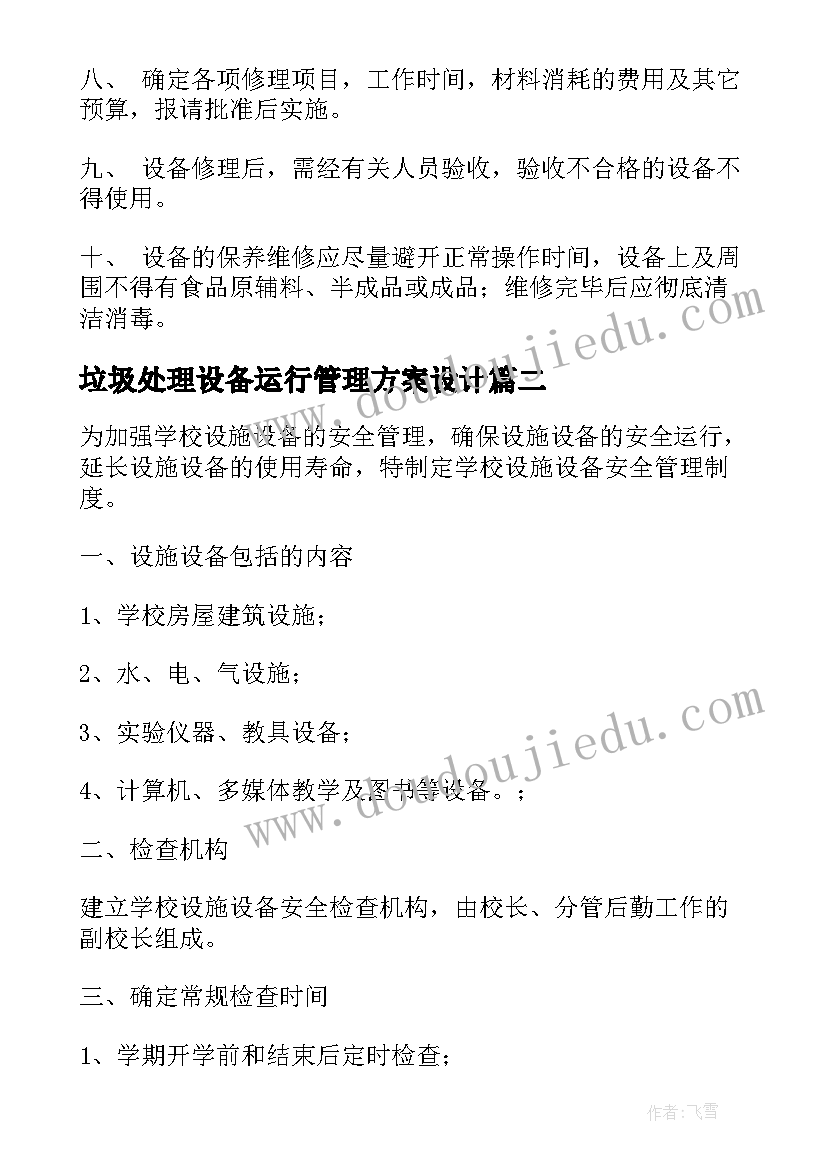 最新垃圾处理设备运行管理方案设计(优秀5篇)