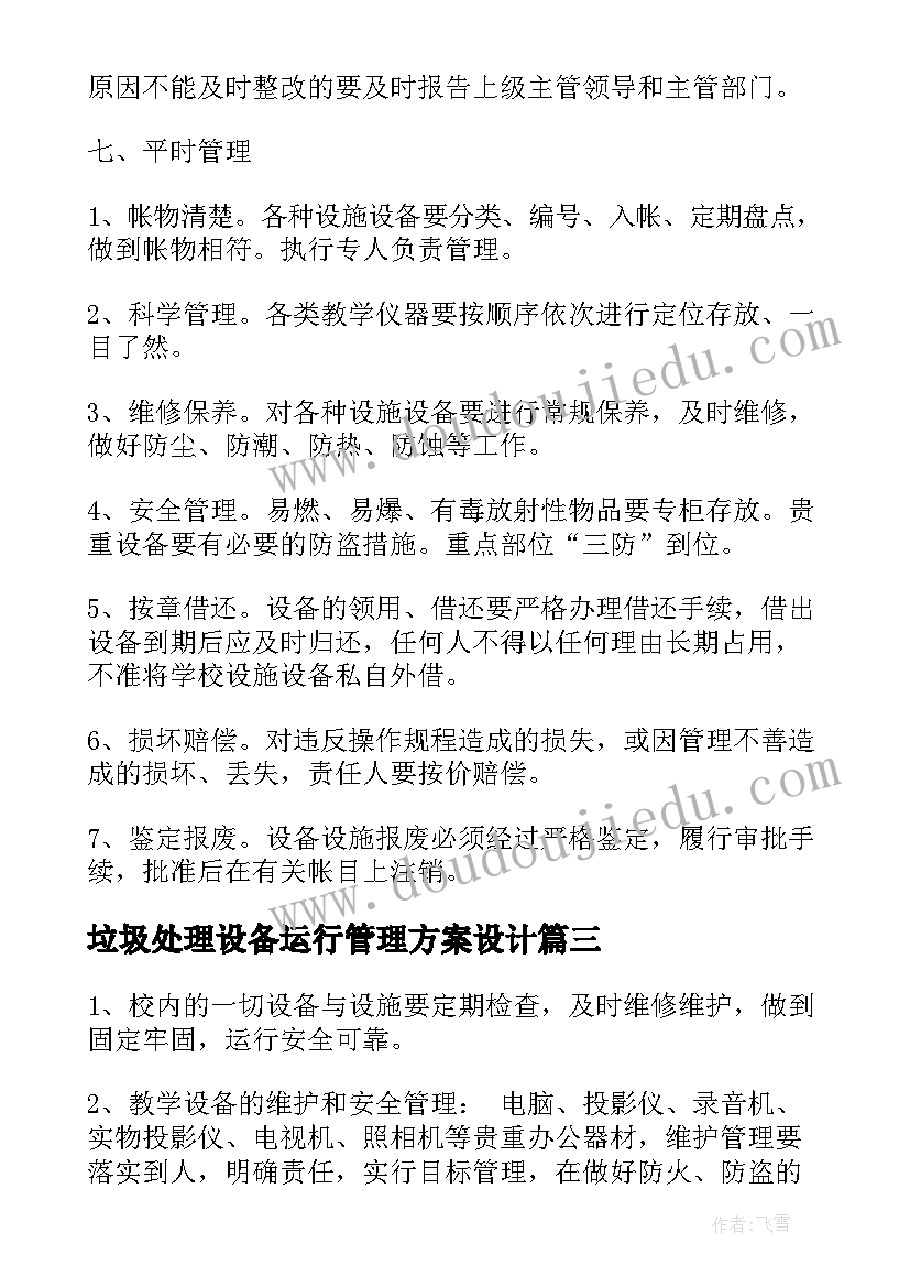 最新垃圾处理设备运行管理方案设计(优秀5篇)