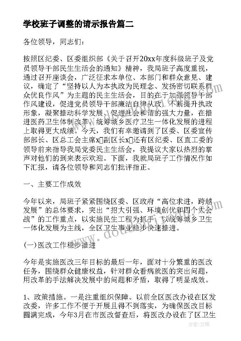 学校班子调整的请示报告 局领导班子调整会议上的讲话(模板5篇)