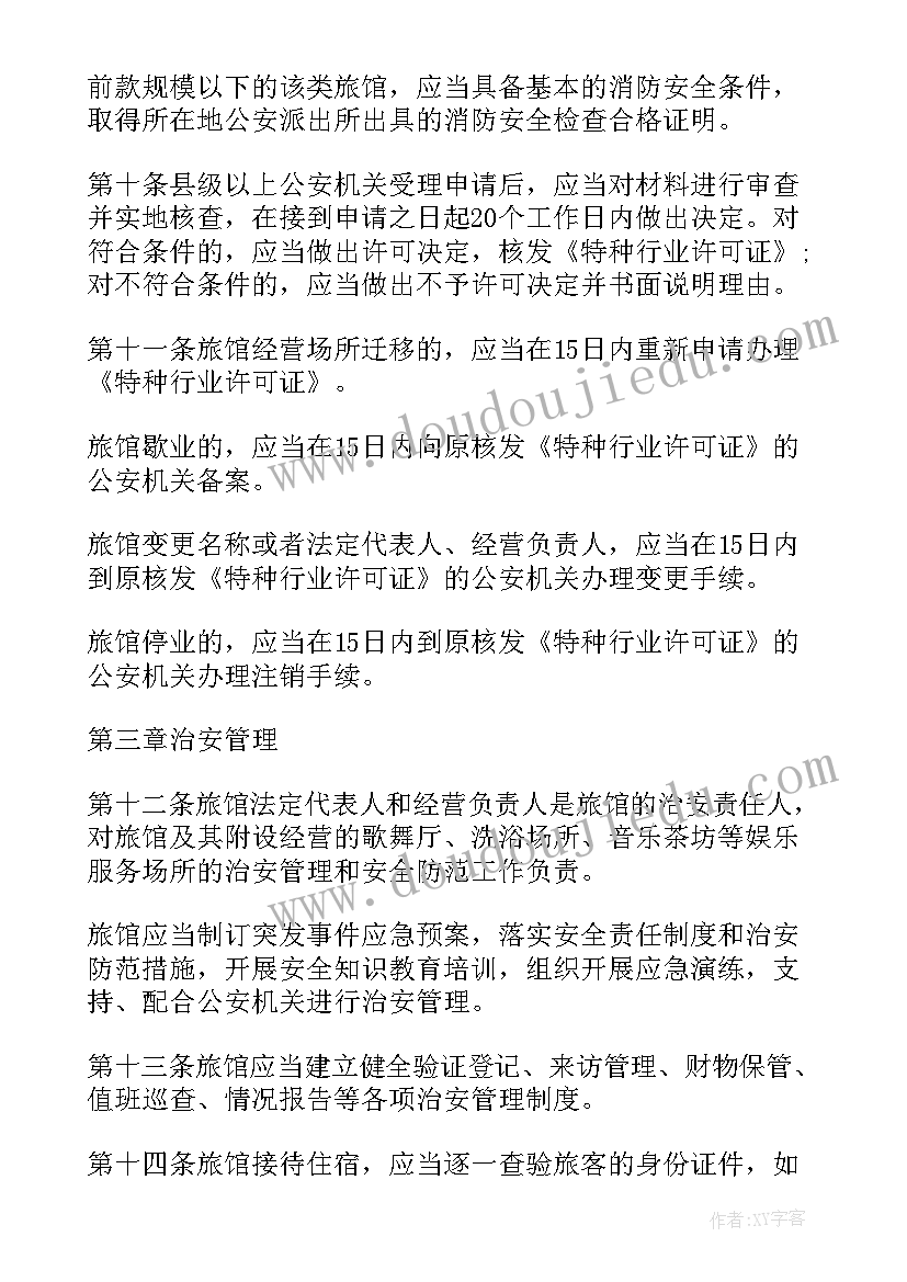 最新旅馆业治安管理制度和突发事件处置方案预案(大全5篇)