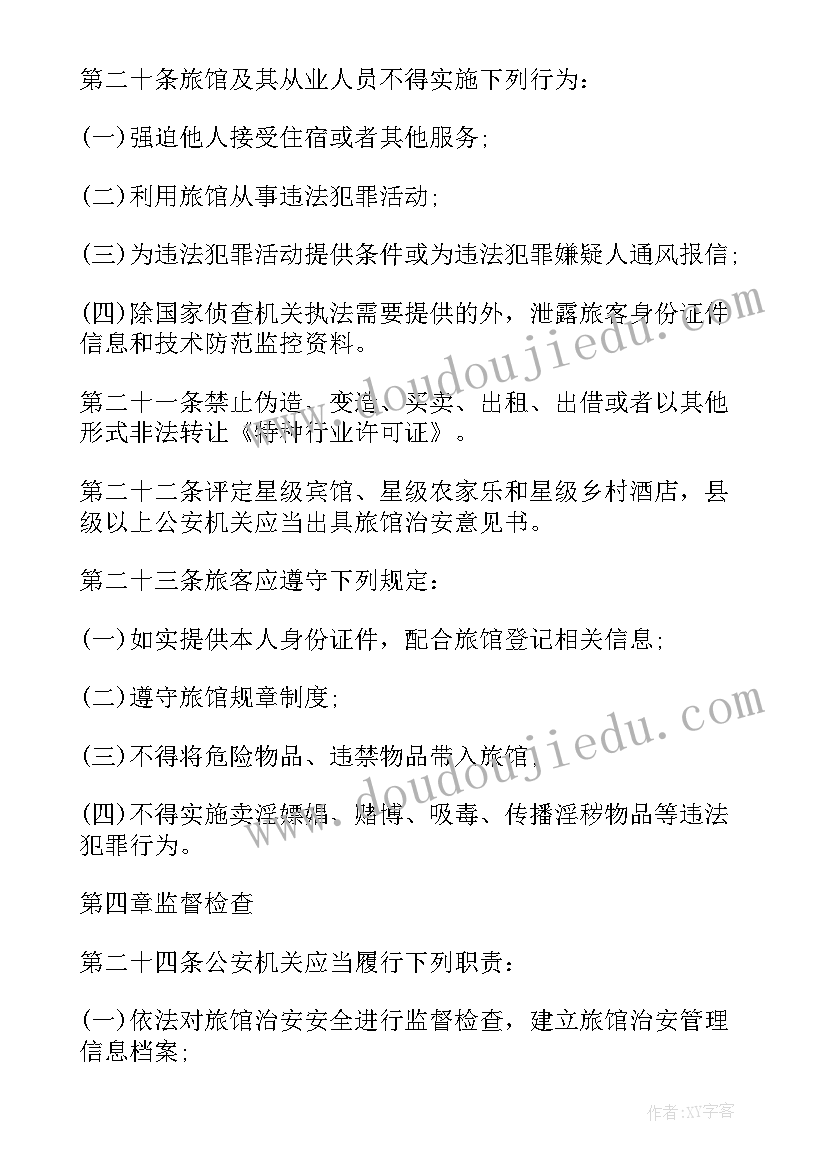 最新旅馆业治安管理制度和突发事件处置方案预案(大全5篇)