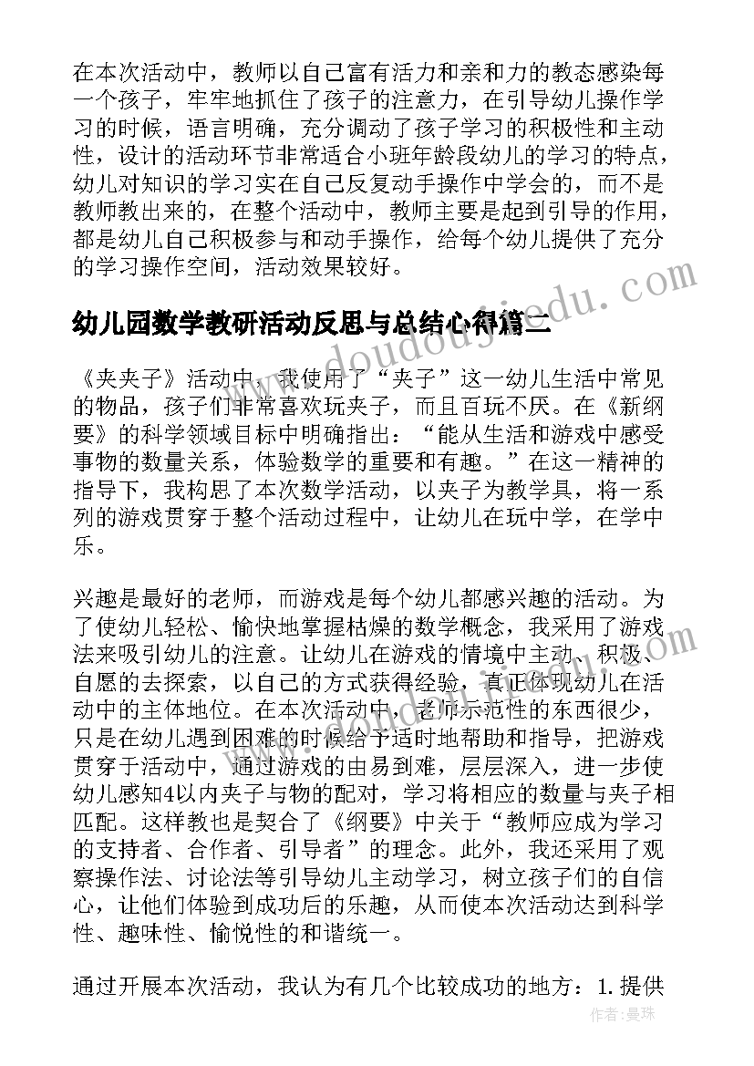 2023年幼儿园数学教研活动反思与总结心得(精选5篇)