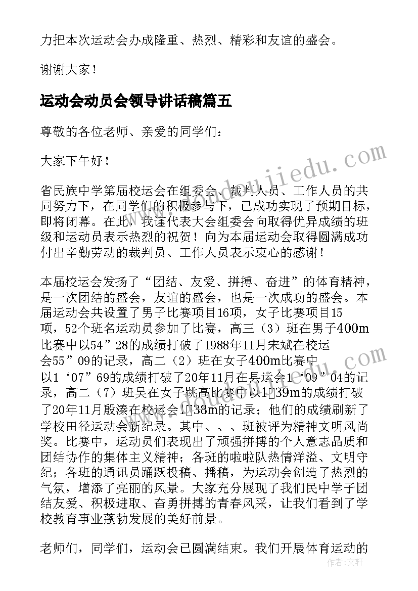 2023年运动会动员会领导讲话稿 运动会领导讲话稿(汇总7篇)