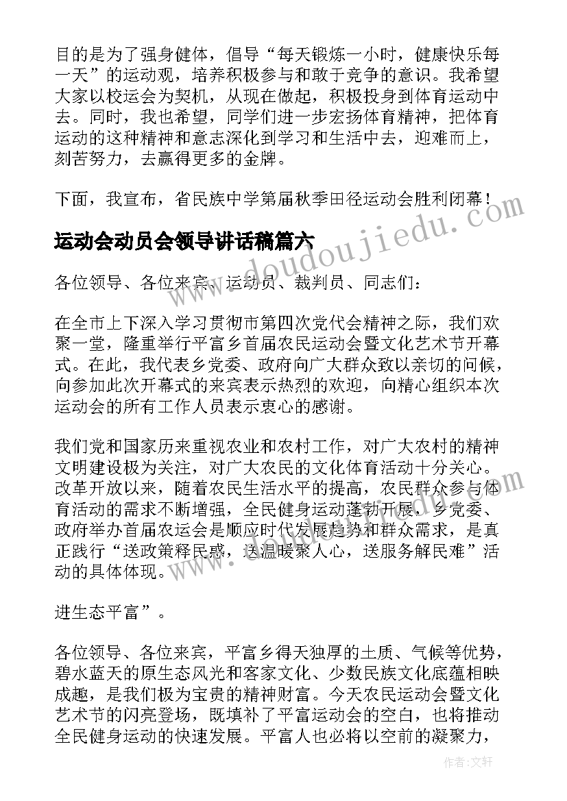 2023年运动会动员会领导讲话稿 运动会领导讲话稿(汇总7篇)