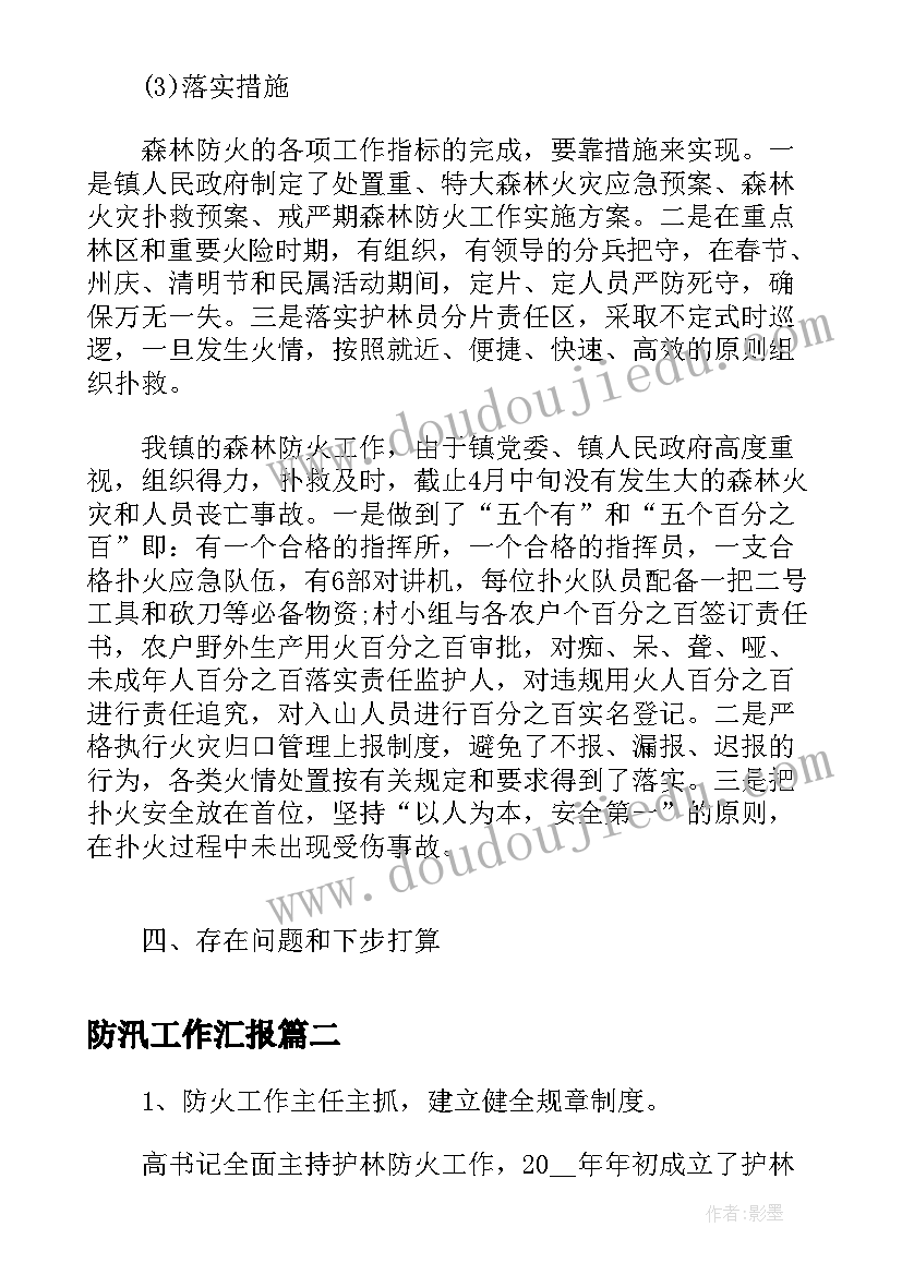 2023年防汛工作汇报(大全5篇)