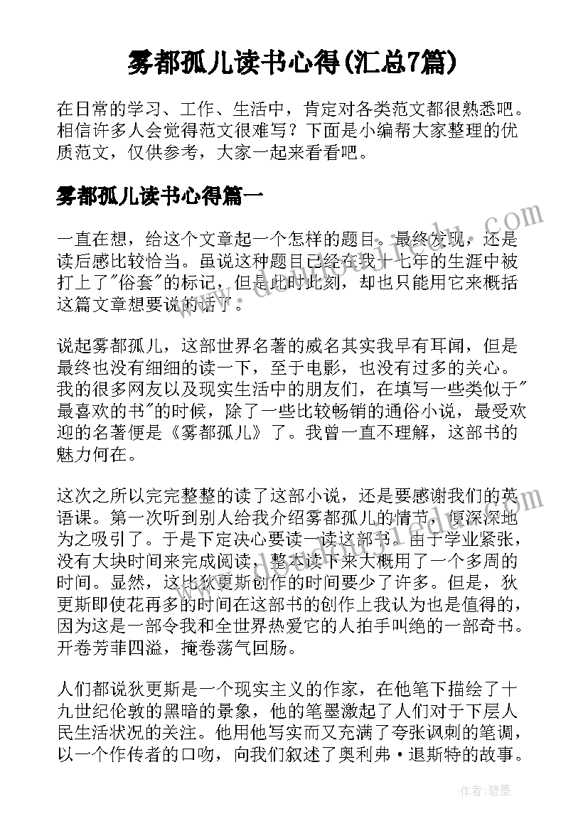 雾都孤儿读书心得(汇总7篇)