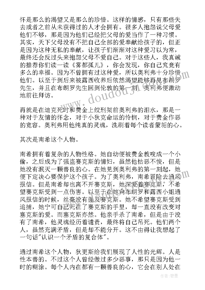 雾都孤儿读书心得(汇总7篇)