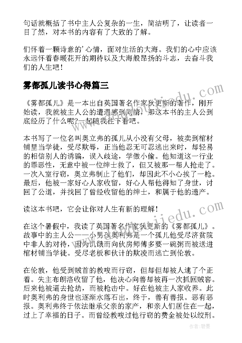 雾都孤儿读书心得(汇总7篇)