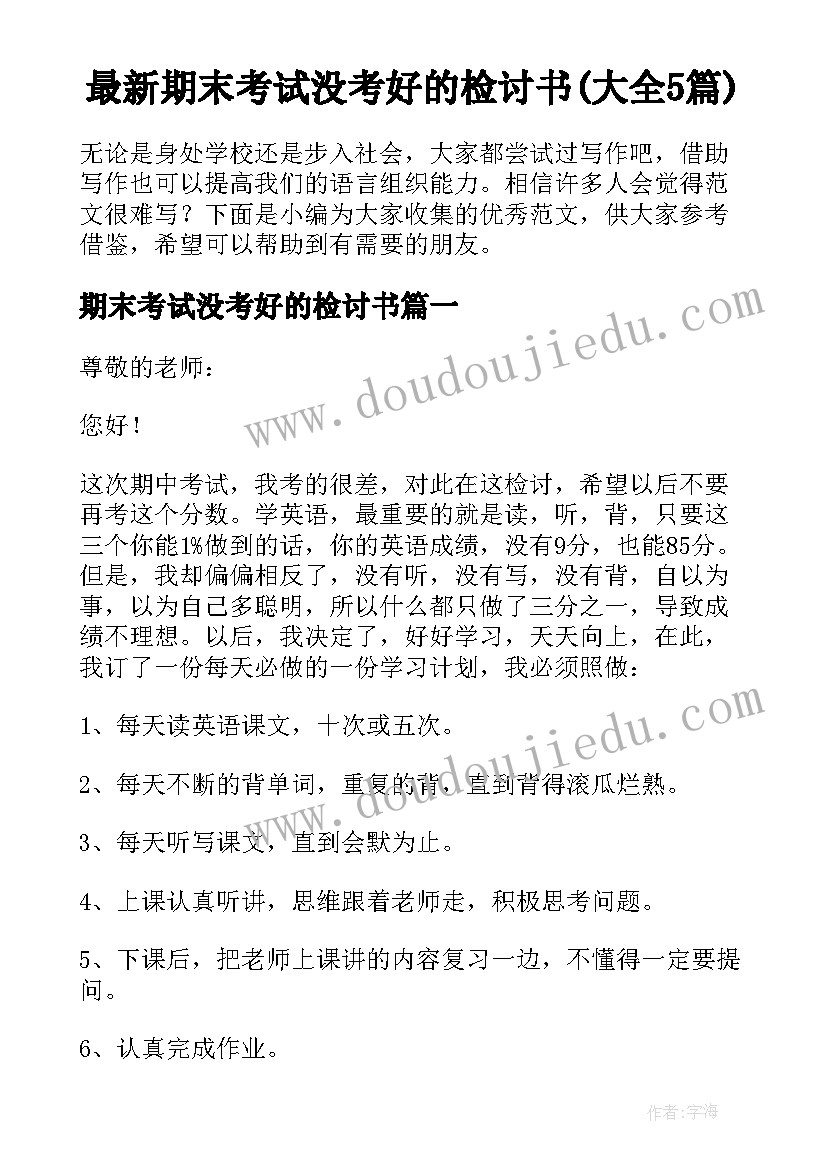 最新期末考试没考好的检讨书(大全5篇)