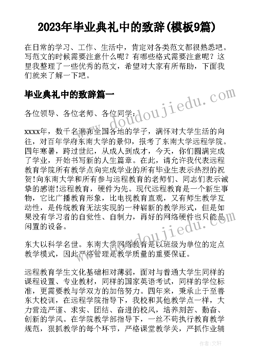 2023年毕业典礼中的致辞(模板9篇)