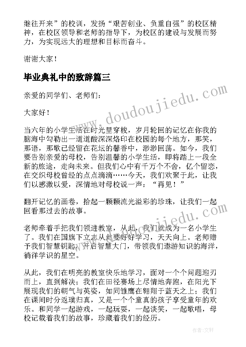 2023年毕业典礼中的致辞(模板9篇)