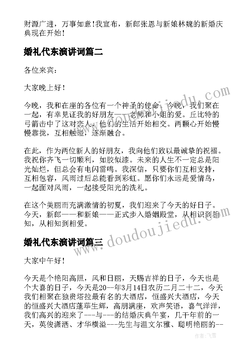 2023年婚礼代东演讲词 婚礼代东讲话稿(优质5篇)