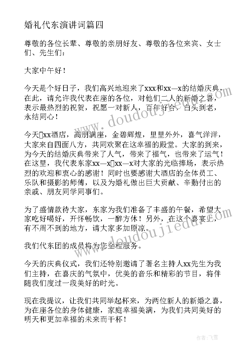 2023年婚礼代东演讲词 婚礼代东讲话稿(优质5篇)