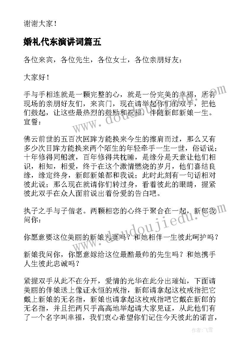 2023年婚礼代东演讲词 婚礼代东讲话稿(优质5篇)