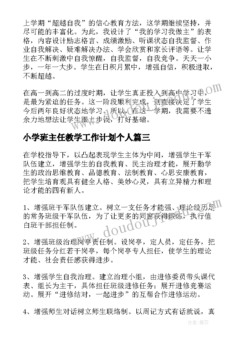 2023年小学班主任教学工作计划个人 学校班主任个人教学工作计划(优质9篇)