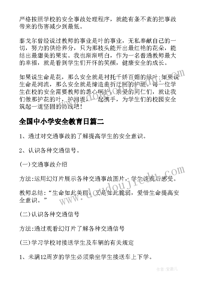 最新全国中小学安全教育日 中小学安全教育演讲稿(实用10篇)