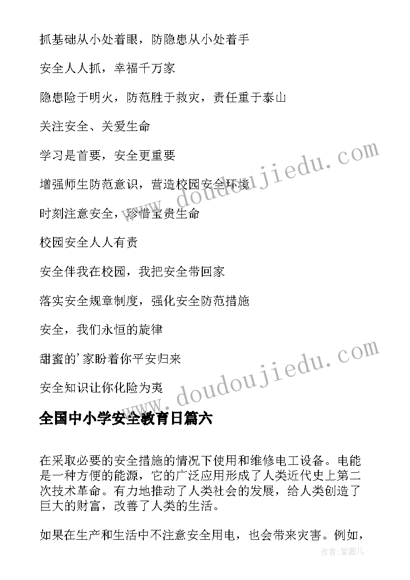 最新全国中小学安全教育日 中小学安全教育演讲稿(实用10篇)