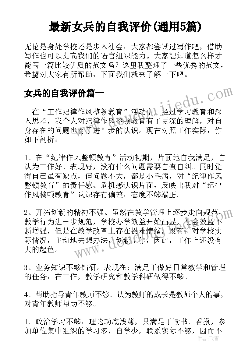 最新女兵的自我评价(通用5篇)