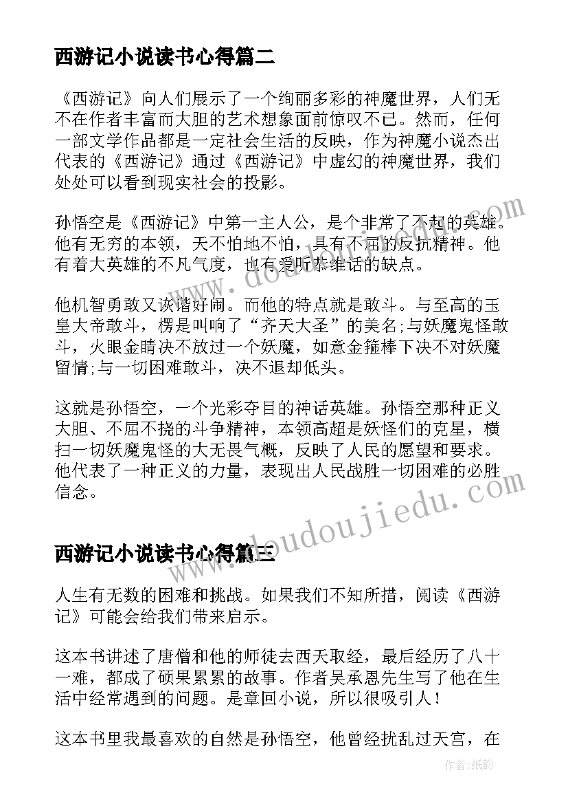 西游记小说读书心得(实用5篇)