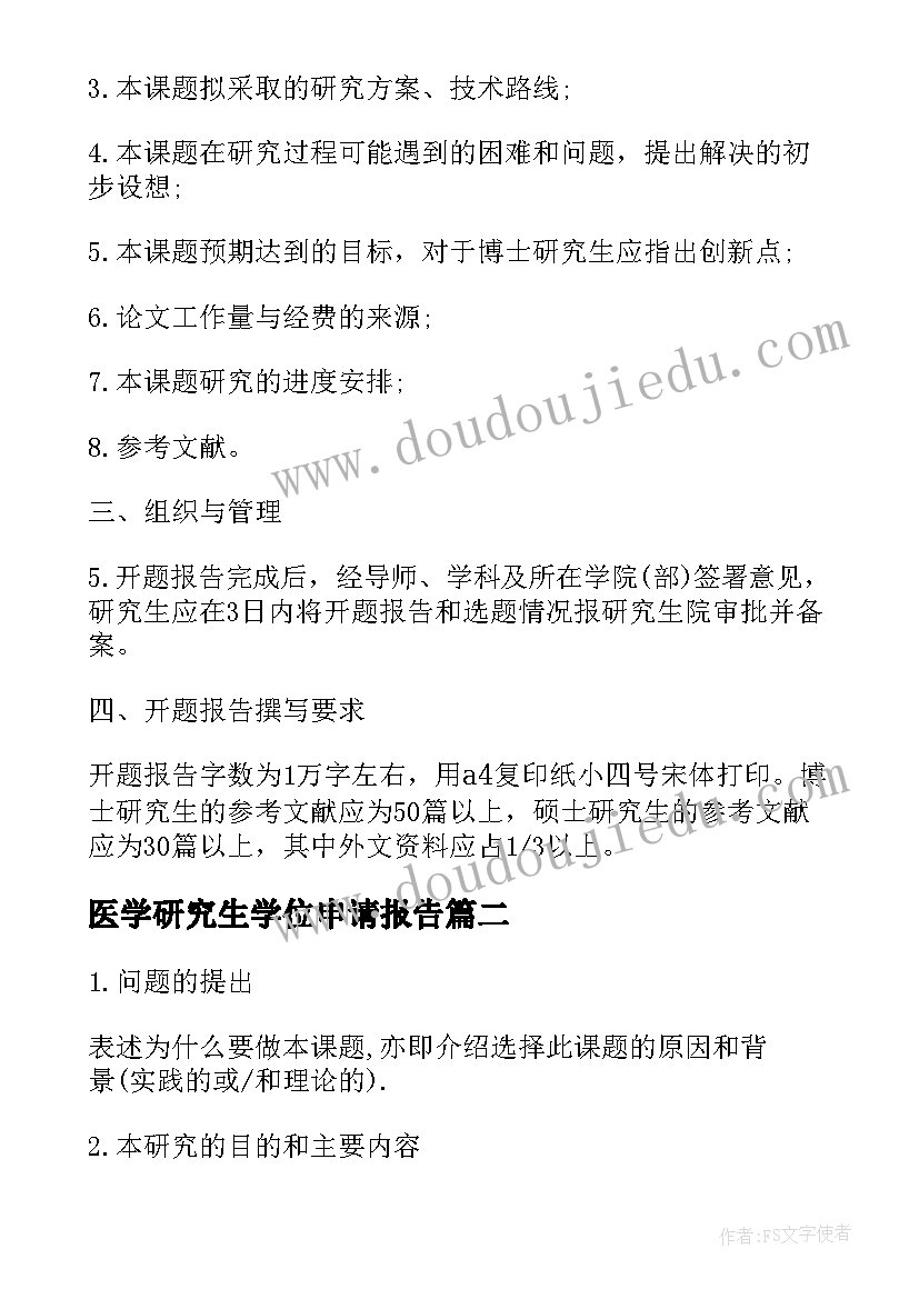 最新医学研究生学位申请报告(优秀5篇)