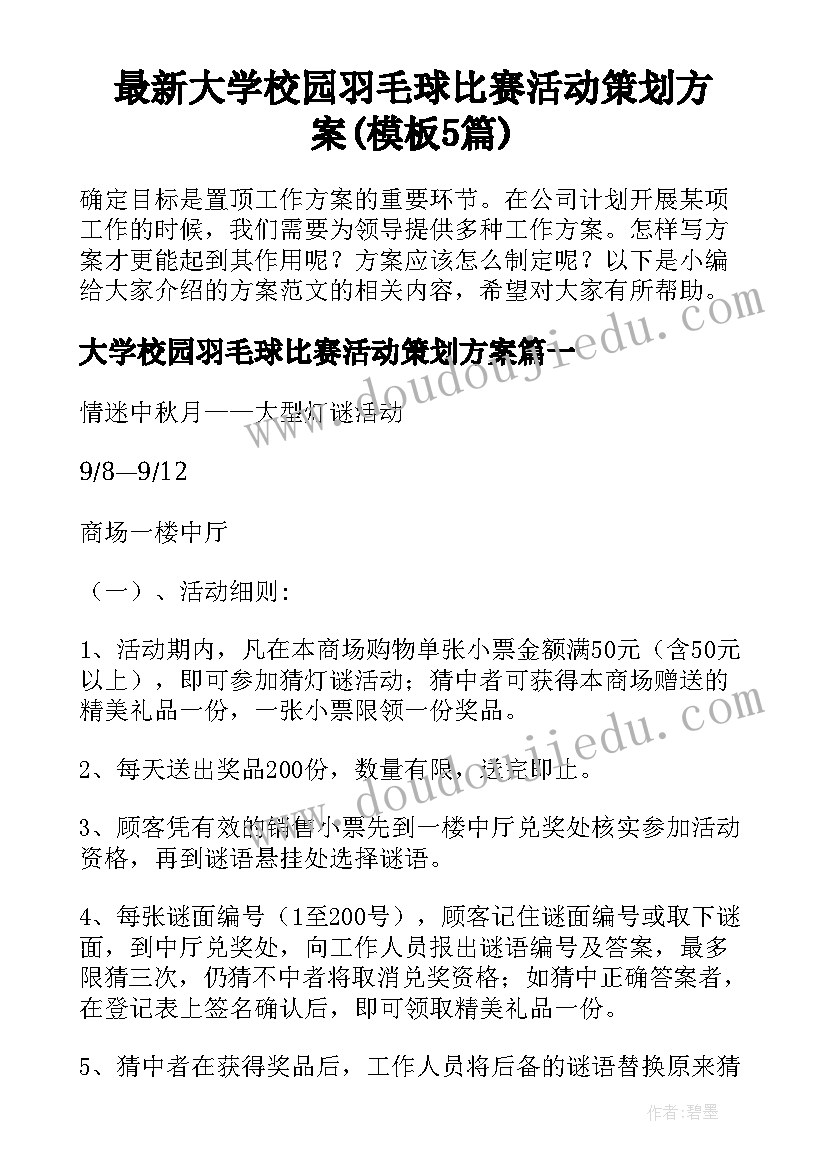 最新大学校园羽毛球比赛活动策划方案(模板5篇)