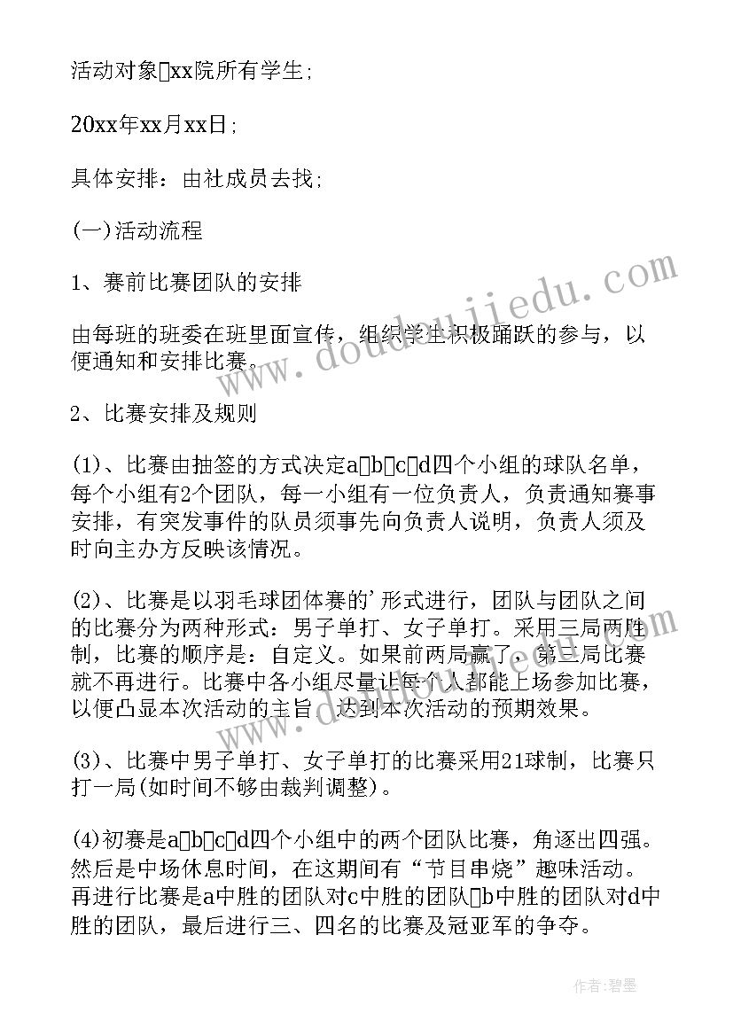 最新大学校园羽毛球比赛活动策划方案(模板5篇)