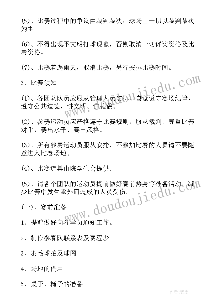 最新大学校园羽毛球比赛活动策划方案(模板5篇)