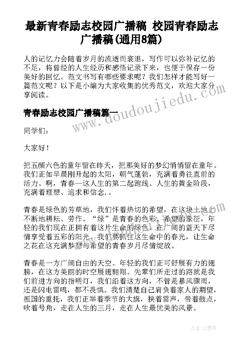 最新青春励志校园广播稿 校园青春励志广播稿(通用8篇)