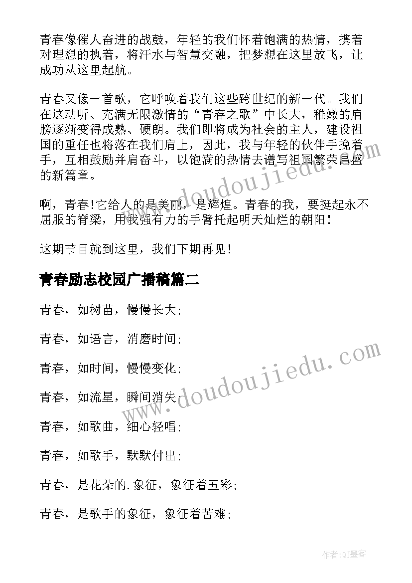 最新青春励志校园广播稿 校园青春励志广播稿(通用8篇)