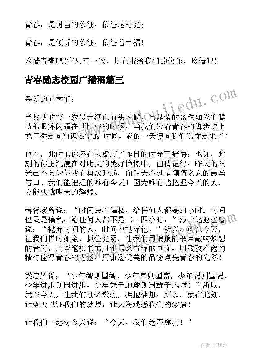 最新青春励志校园广播稿 校园青春励志广播稿(通用8篇)