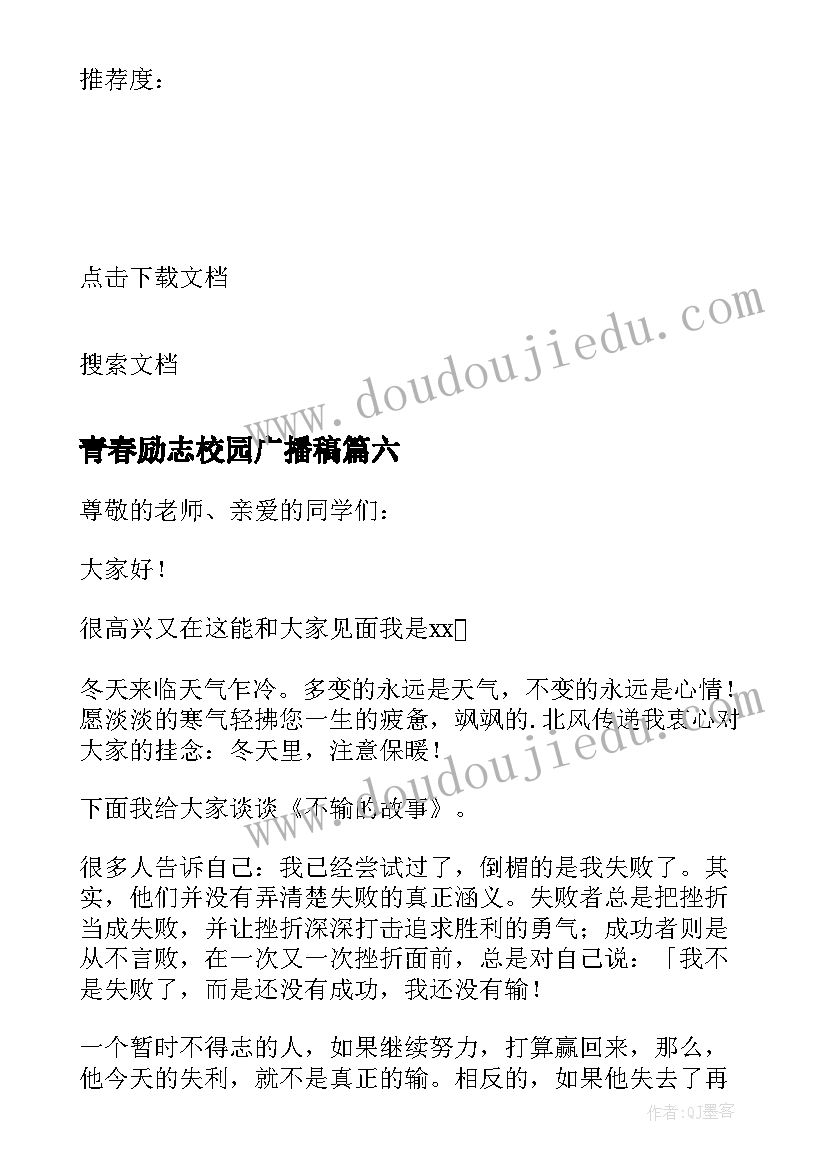 最新青春励志校园广播稿 校园青春励志广播稿(通用8篇)