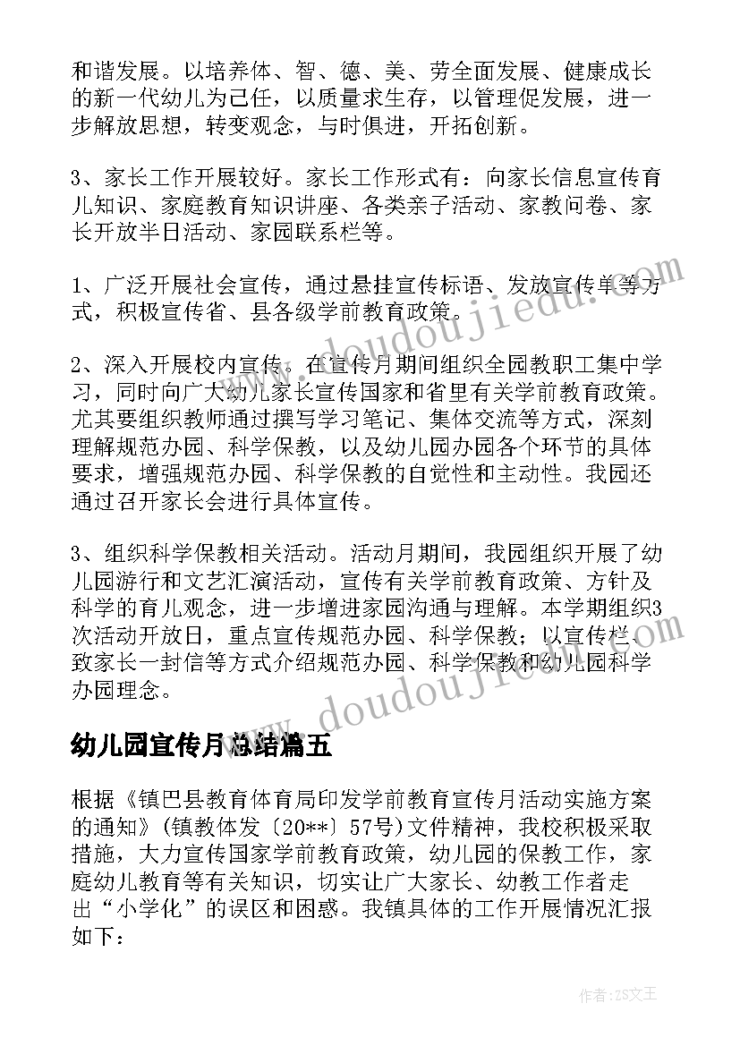 2023年幼儿园宣传月总结 幼儿园学前教育宣传月活动总结(优秀5篇)