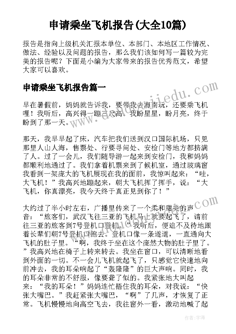 申请乘坐飞机报告(大全10篇)