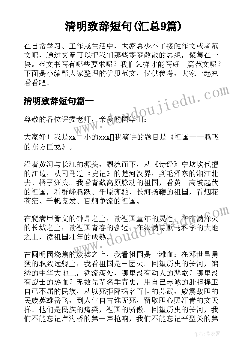 清明致辞短句(汇总9篇)