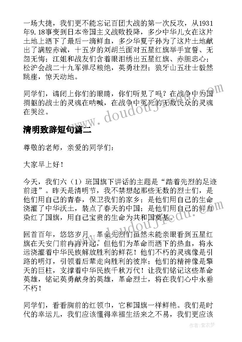 清明致辞短句(汇总9篇)