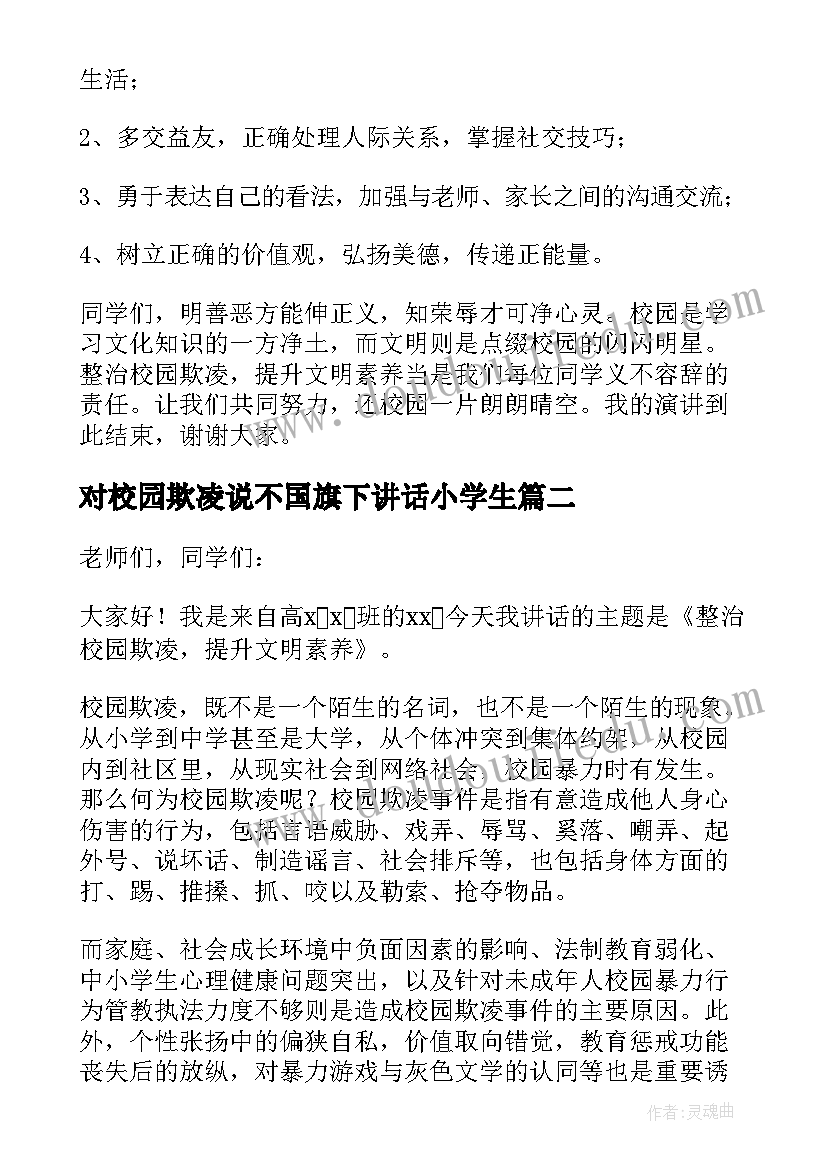 对校园欺凌说不国旗下讲话小学生(大全9篇)