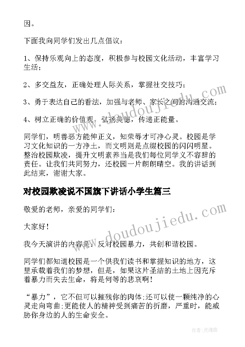 对校园欺凌说不国旗下讲话小学生(大全9篇)