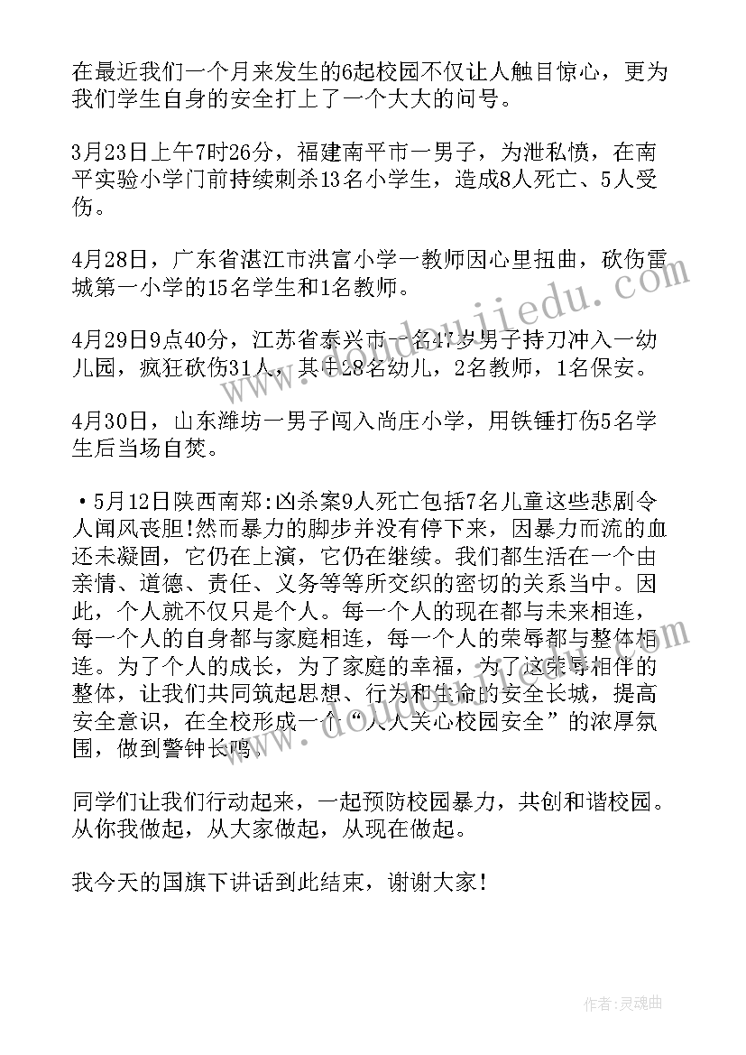 对校园欺凌说不国旗下讲话小学生(大全9篇)