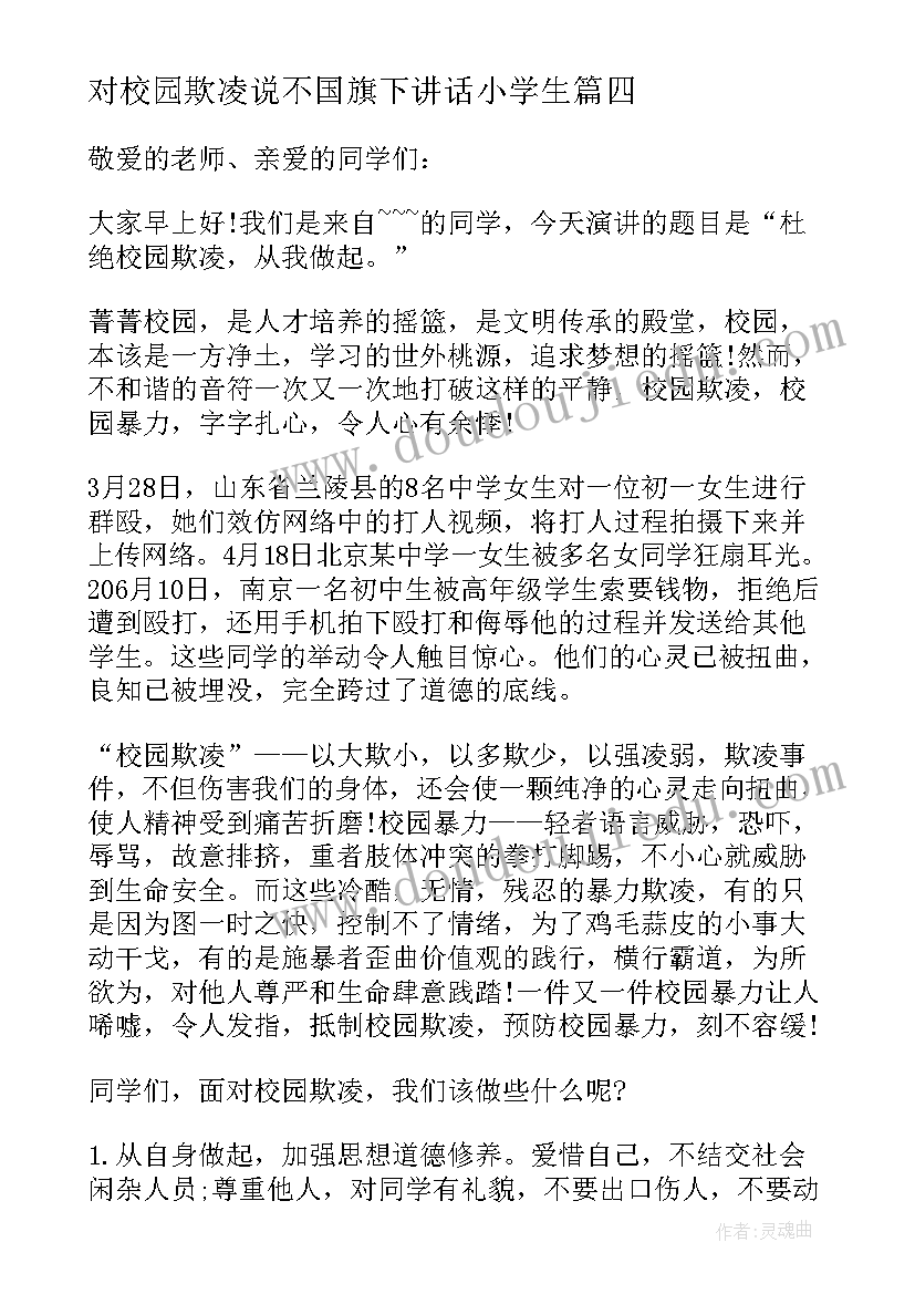 对校园欺凌说不国旗下讲话小学生(大全9篇)