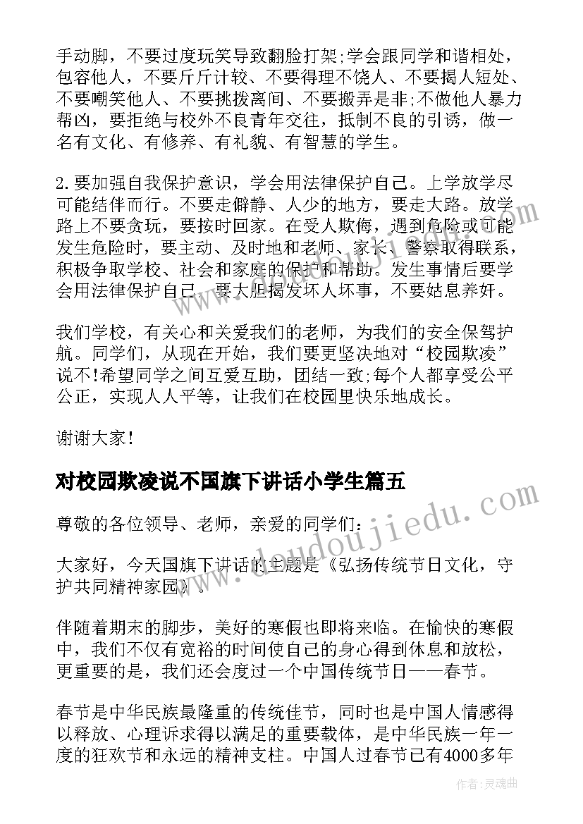 对校园欺凌说不国旗下讲话小学生(大全9篇)