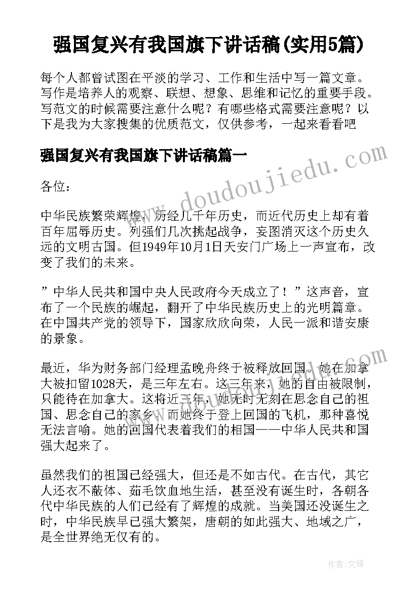 强国复兴有我国旗下讲话稿(实用5篇)