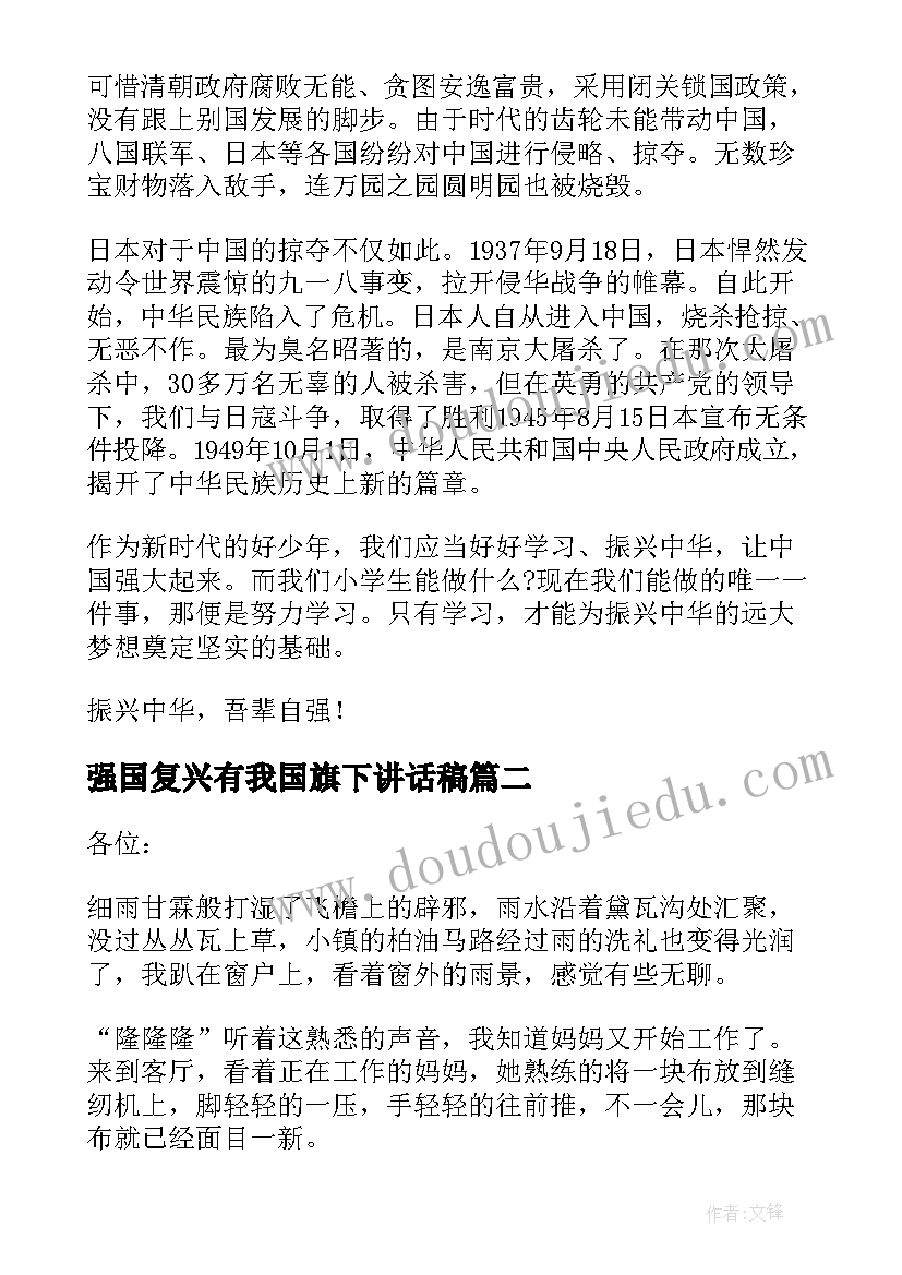 强国复兴有我国旗下讲话稿(实用5篇)